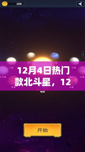 探索星空时尚新宠，揭秘北斗星热门款