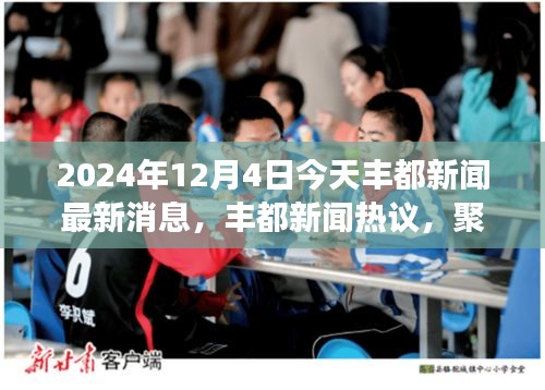 丰都新闻热点聚焦，2024年12月4日最新消息与深度解读