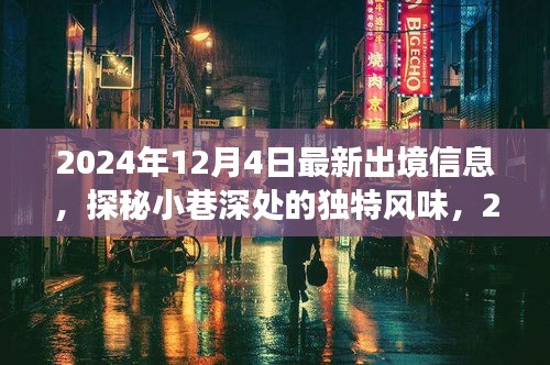 探秘小巷深处的独特风味，揭秘美食宝藏与最新出境信息