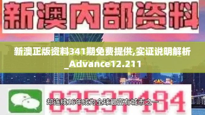 新澳正版资料341期免费提供,实证说明解析_Advance12.211