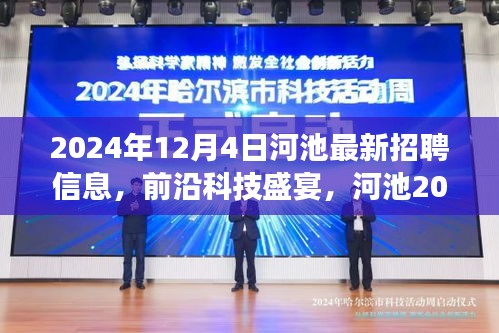 河池最新招聘信息，前沿科技盛宴引领未来职场风潮（2024年12月4日）