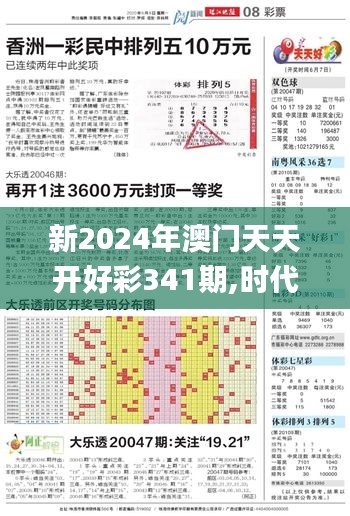 新2024年澳门天天开好彩341期,时代说明解析_S16.780