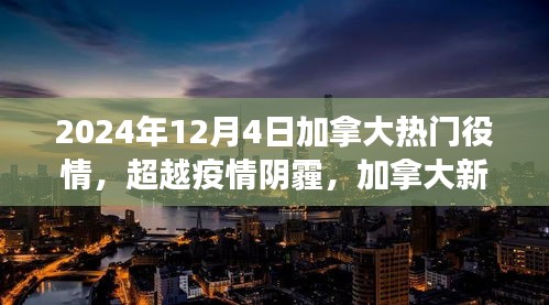 加拿大热门疫情动态，超越阴霾，新纪元下的学习之光与自信成就之旅（2024年12月4日）