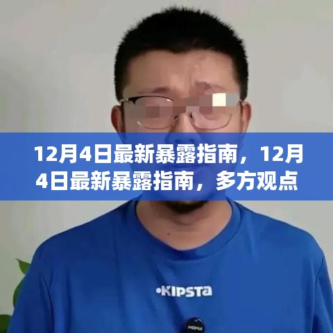 多方观点深度解读下的个人立场，关于最新暴露指南的探讨