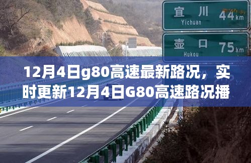 12月4日G80高速实时路况播报，路况畅通，一路与你同行