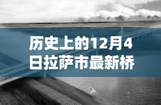 历史上的拉萨大桥建设历程，从规划到完工的详细指南（最新拉萨大桥建设回顾）