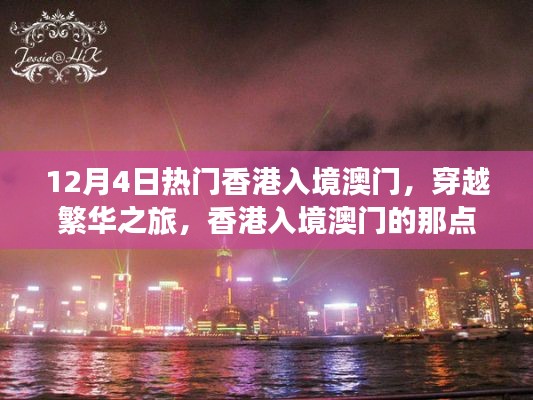 香港入境澳门之旅，穿越繁华，探寻入境趣事