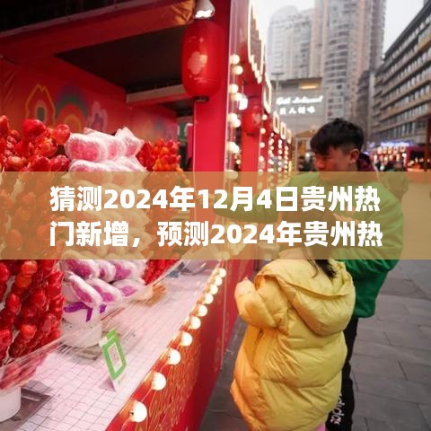 2024年贵州热门新动向预测，未来趋势的洞察与解读