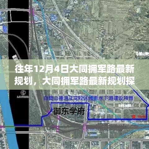 大同拥军路最新规划深度探析，某观点下的探讨与剖析