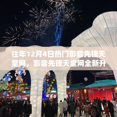 影音先锋天堂网全新升级，科技引领未来视听盛宴盛启之门