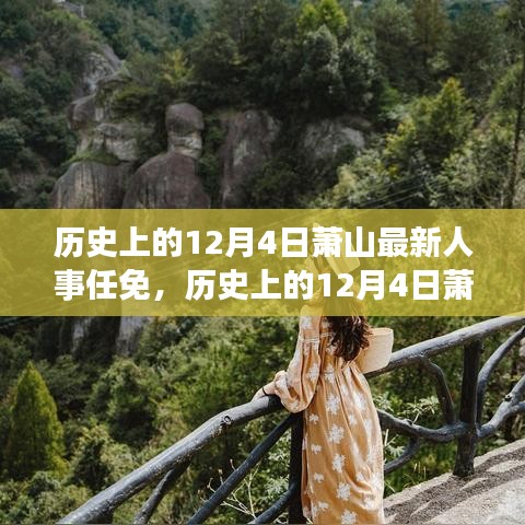 萧山人事任免背后的历史与探索自然美景之旅