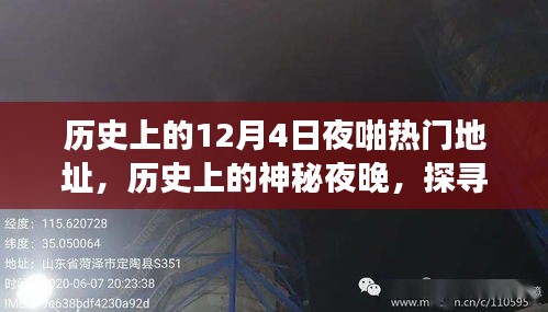 探寻神秘夜晚，历史上的自然美景之旅与唤醒内心的12月4日夜啪热门地址