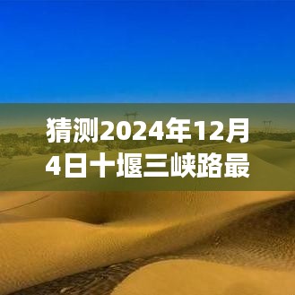 揭秘十堰三峡路未来规划，畅想温馨之旅，最新规划图揭晓于2024年12月4日