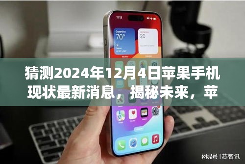 揭秘未来，苹果手机在2024年12月4日的最新动态展望与现状消息猜测