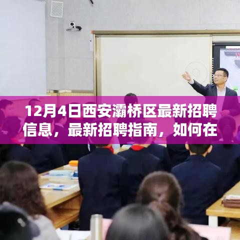 12月4日西安灞桥区最新招聘信息及求职指南，如何轻松锁定理想职位