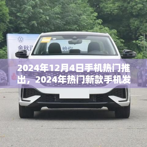 2024年新款手机发布指南，选购与体验全新手机技能的必备攻略