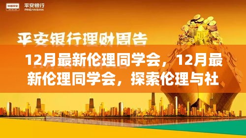 探索伦理与社交新篇章，最新伦理同学会12月活动回顾