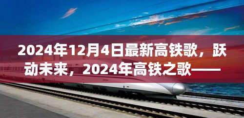 科技风潮下的新纪元之旅，跃动未来的高铁之歌（2024年最新版）