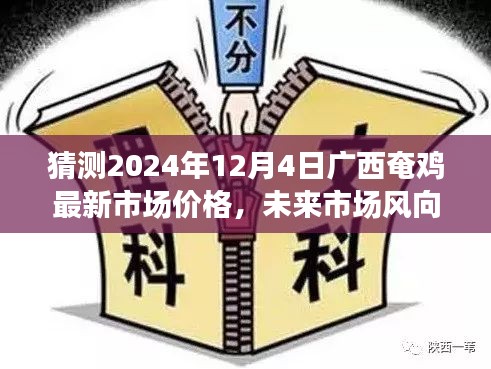 揭秘广西奄鸡未来市场趋势，智能预测系统揭示2024年最新价格与市场风向标