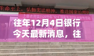 洞悉金融市场动态，历年12月4日银行最新消息与趋势分析