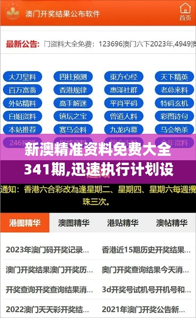 新澳精准资料免费大全341期,迅速执行计划设计_专属版3.542