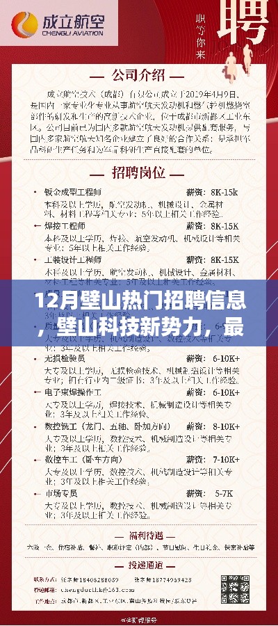 壁山科技新势力，智能生活革新与最新热门招聘信息解析