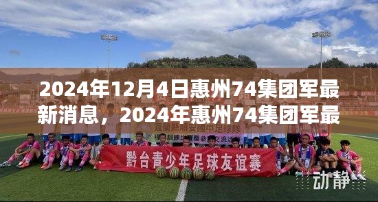 2024年惠州74集团军最新动态评测报告发布