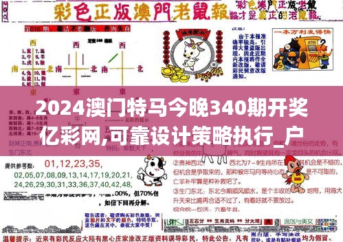 2024澳门特马今晚340期开奖亿彩网,可靠设计策略执行_户外版15.796