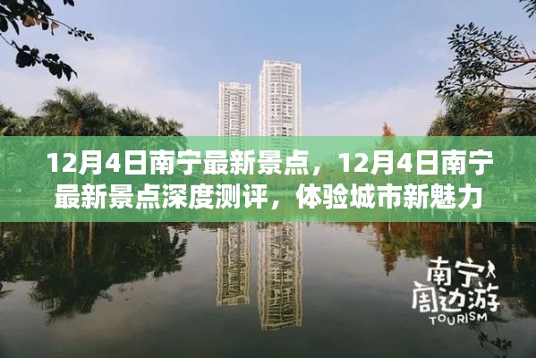 南宁最新景点深度测评，体验城市新魅力（12月4日版）