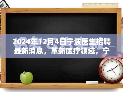 宁波医生招聘最新消息，革新医疗领域，科技新纪元来临的招聘体验报告（2024年12月4日）