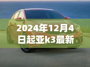 探秘小巷深处的宝藏，亚K3特色小店与最新报价揭秘（2024年）