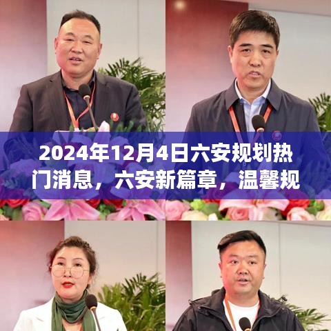 六安规划新篇章，温馨规划日揭秘热门消息与未来展望（2024年12月4日）