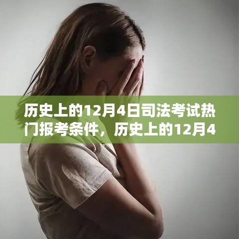 历史上的12月4日司法考试报考条件深度解析与评测报告