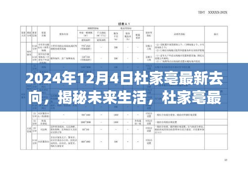 杜家亳最新去向揭秘，未来生活引领科技新纪元之路