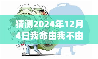 揭秘小巷深处的秘密宝藏，探寻特色小店，命运的交织在2024年12月4日