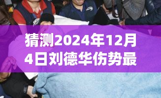 刘德华伤势最新情况猜想与小巷特色小店探秘奇遇记