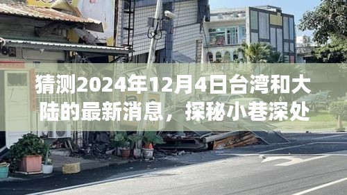 探秘台湾小巷风味，预测两岸新动态，台湾与大陆2024年展望与独特小店故事分享