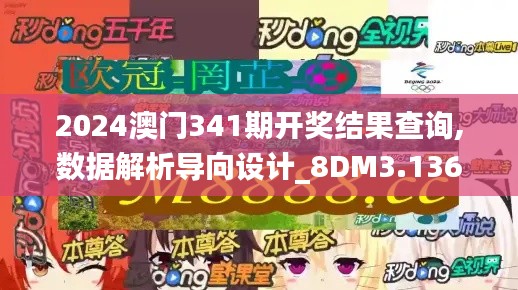 2024澳门341期开奖结果查询,数据解析导向设计_8DM3.136