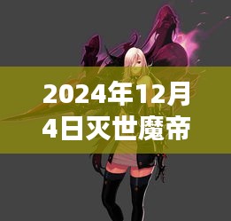 灭世魔帝最新章节动态，背景、事件与影响，末日来临前的最新回顾（2024年12月4日）