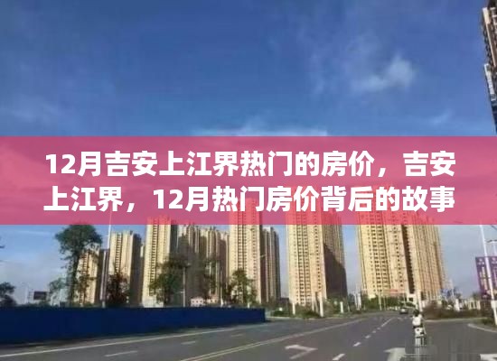 吉安上江界房价动态，揭秘十二月热门房价背后的故事