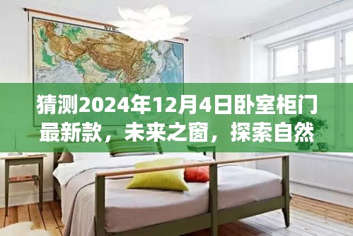 未来之窗，卧室柜门设计梦幻交融，探索自然美景之旅的2024最新款