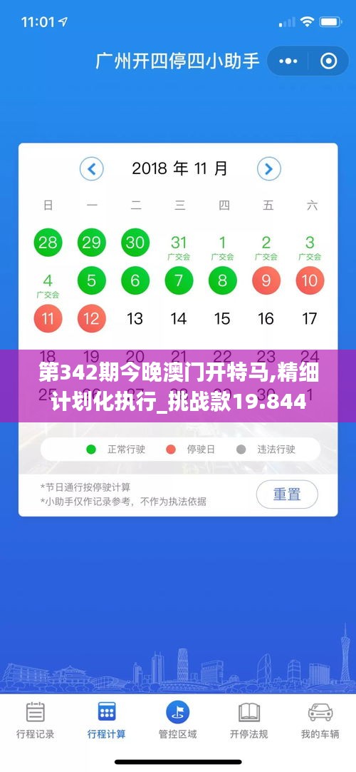 第342期今晚澳门开特马,精细计划化执行_挑战款19.844