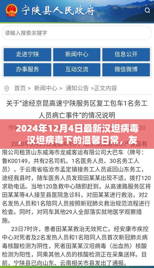 汉坦病毒下的温馨日常，友情与爱的力量在2024年12月4日的最新视角