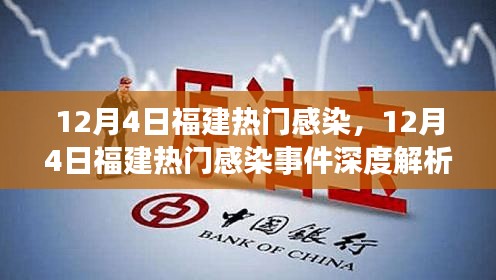 12月4日福建热门感染事件深度解析