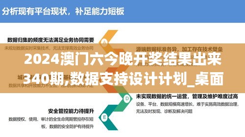 2024澳门六今晚开奖结果出来340期,数据支持设计计划_桌面款3.609