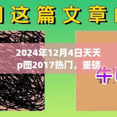 揭秘未来科技神器，天天P图重磅发布，重塑未来生活体验展望至2024年！