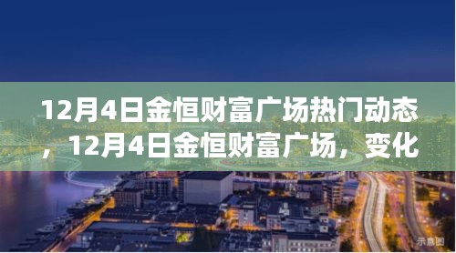 12月4日金恒财富广场，动态变化中的学习与成就感的铸就