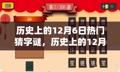 历史上的12月6日猜字谜盛宴，全面评测与介绍