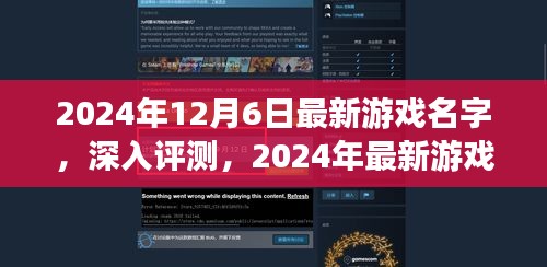 2024年最新游戏名字深度评测与体验报告