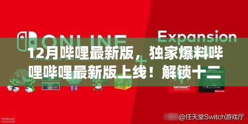 独家爆料，哔哩哔哩最新版上线，十二月新功能惊喜连连，体验全面升级！